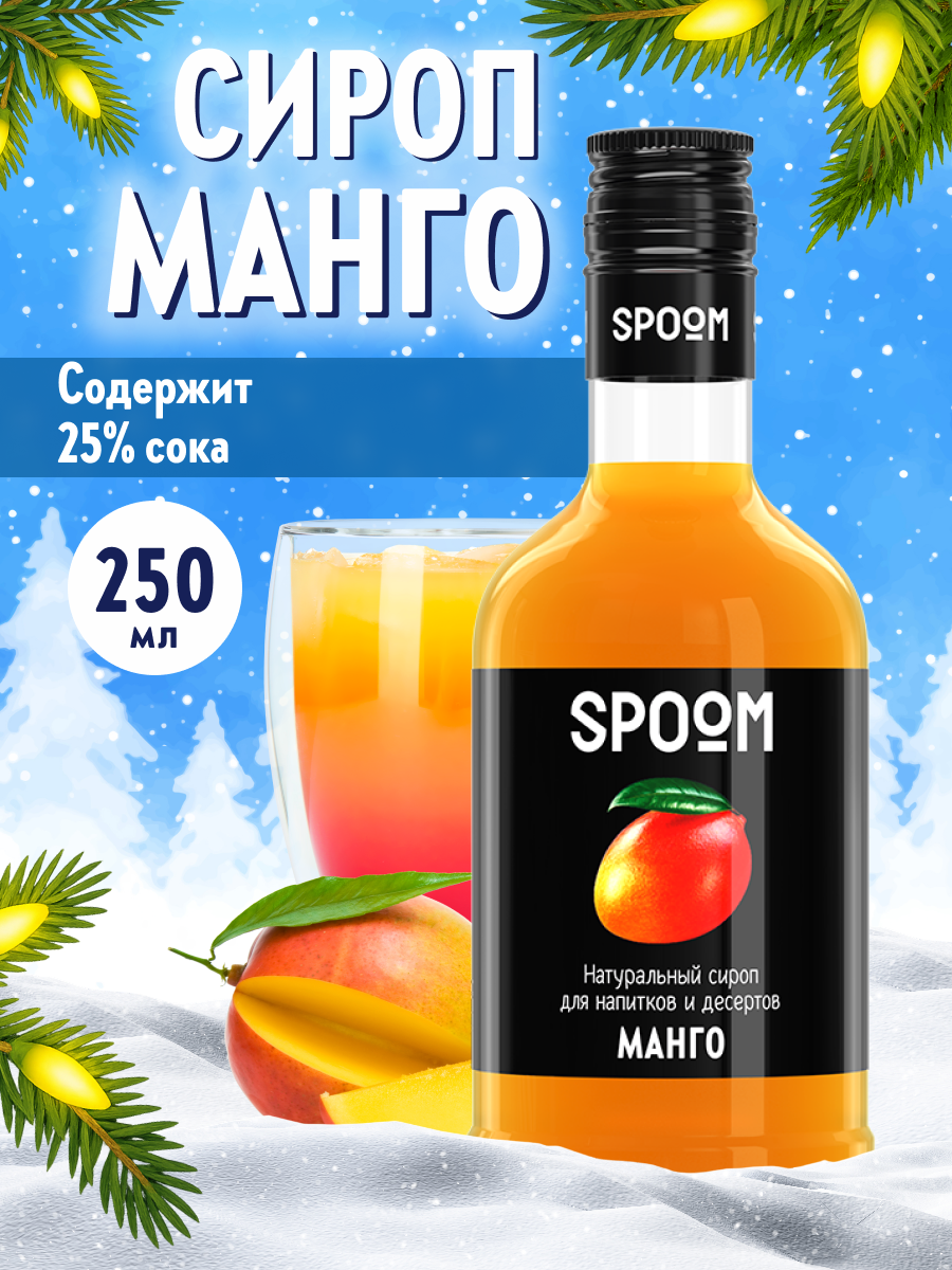 Сироп SPOOM Манго 250 мл для кофе коктейлей и десертов - фото 1