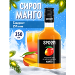 Сироп SPOOM Манго 250 мл для кофе коктейлей и десертов