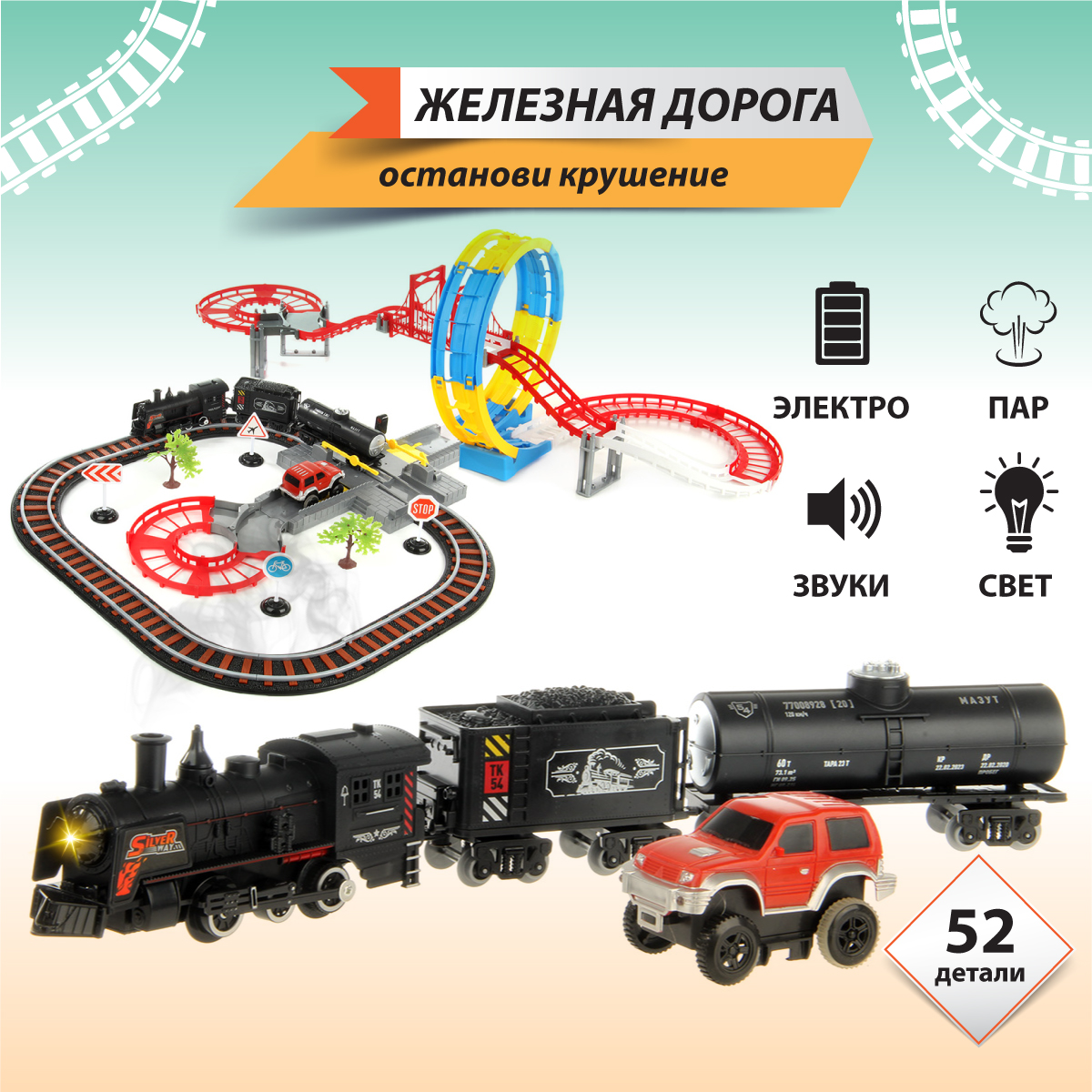 Набор железнодорожный Veld Co 323 см 119962 - фото 1