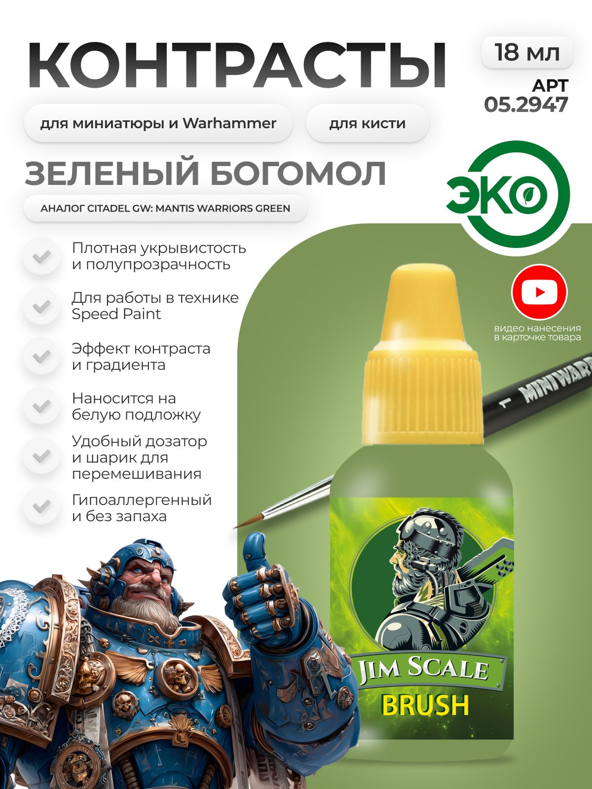 Акриловая краска для сборных моделей Jim Scale Контраст зеленый богомол Green mantis бывш. Mantis warriors green 18мл 05.2947 - фото 1