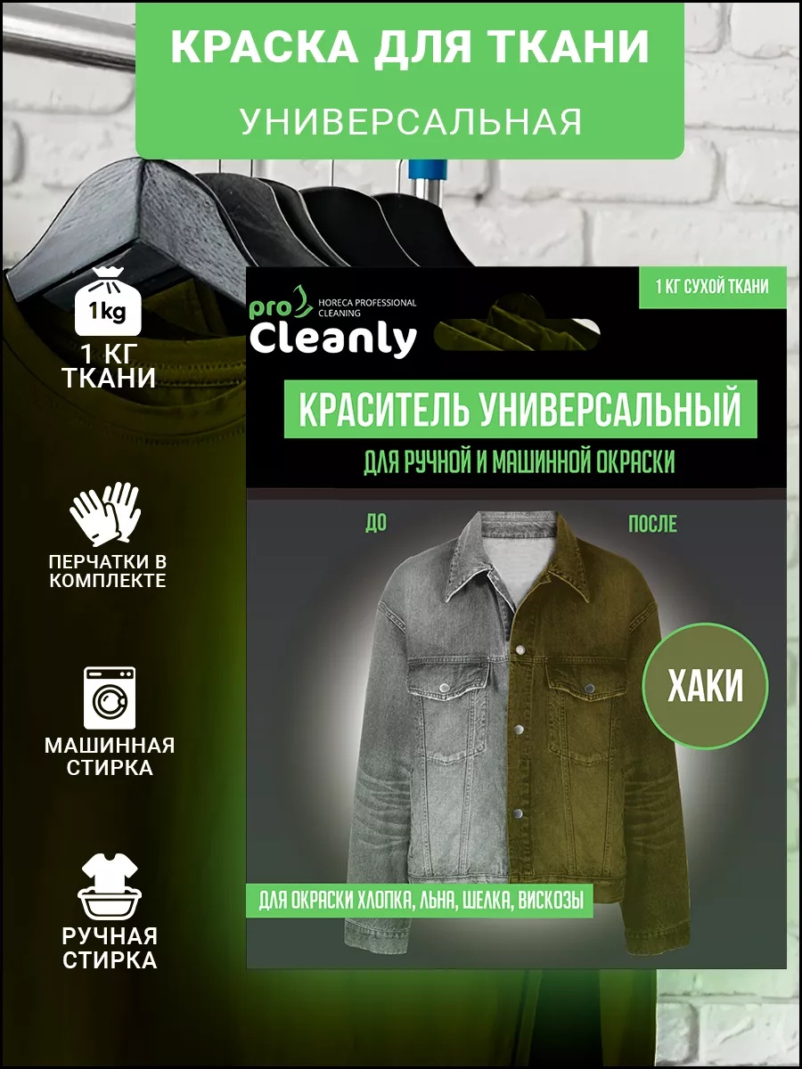 Краски текстильные PRO CLEANLY 1 цв. - фото 1