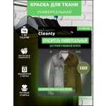 Краски текстильные PRO CLEANLY 1 цв.