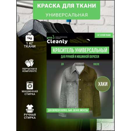 Краски текстильные PRO CLEANLY 1 цв.