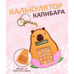 Брелок ЛИНТД калькулятор-капибара 1 шт.