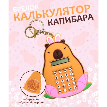 Брелок ЛИНТД калькулятор-капибара 1 шт.
