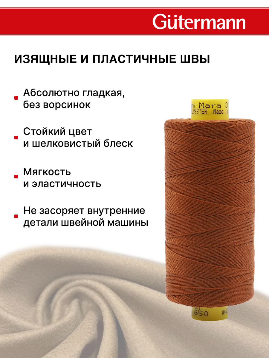 Нитки для шитья и декоративных швов Mara Guttermann 300м цвет 650 - фото 5