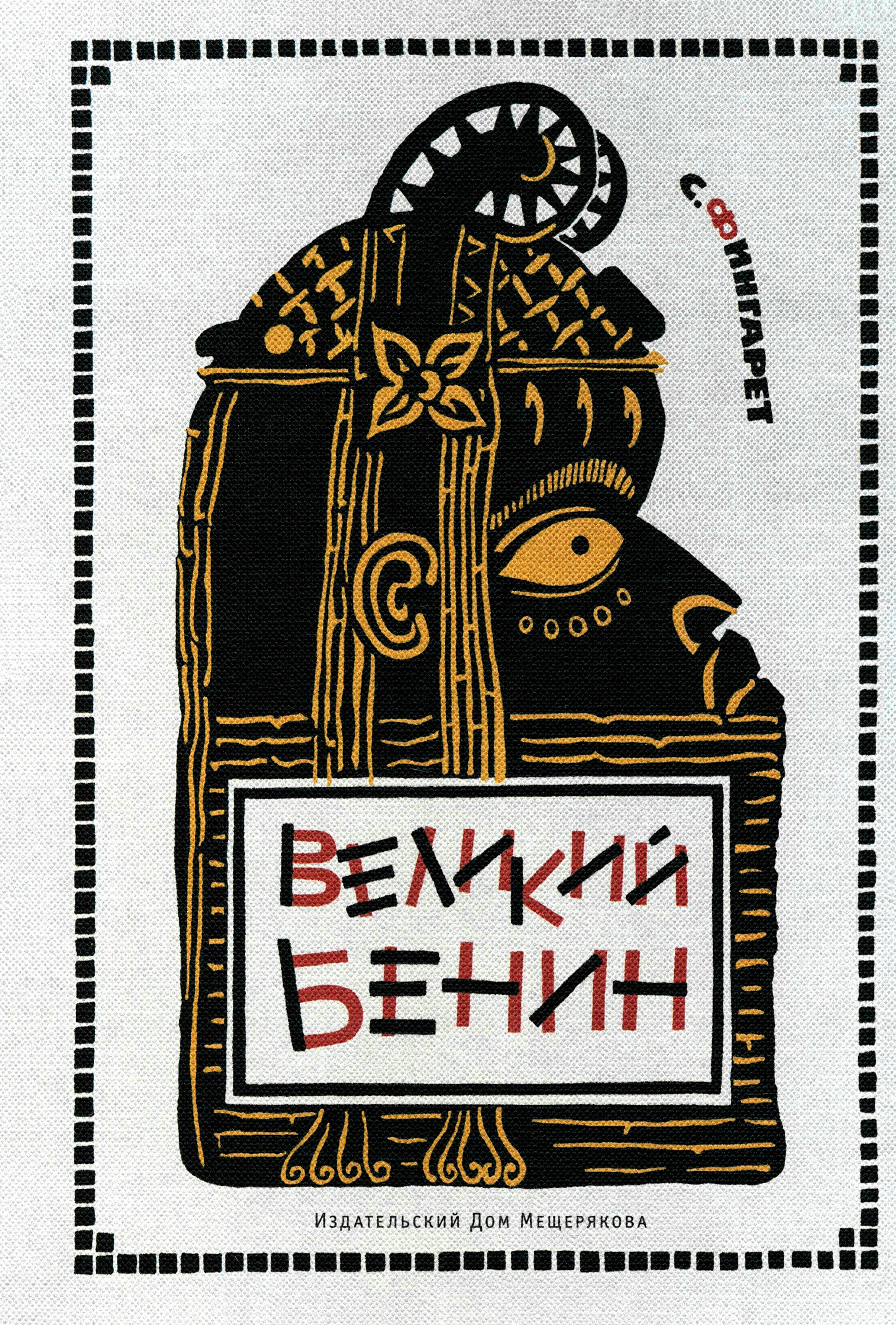 Книга ИД Мещерякова Великий Бенин - фото 1