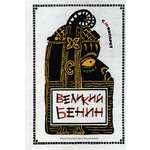 Книга ИД Мещерякова Великий Бенин
