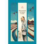 Книга АЗБУКА Лу Синь Подлинная история А-кью