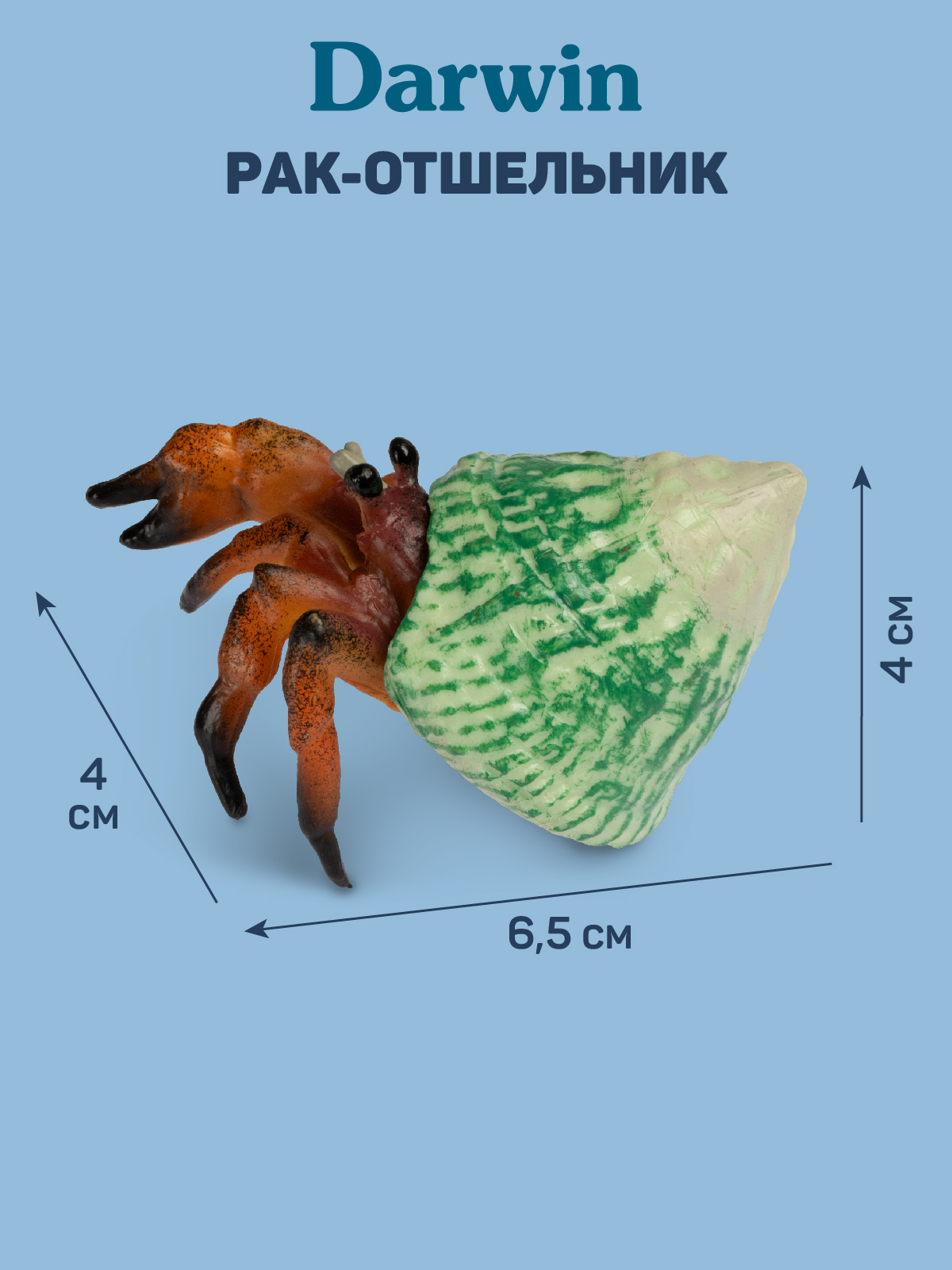 Фигурка DARWIN Животные Рак-отшельник - фото 3