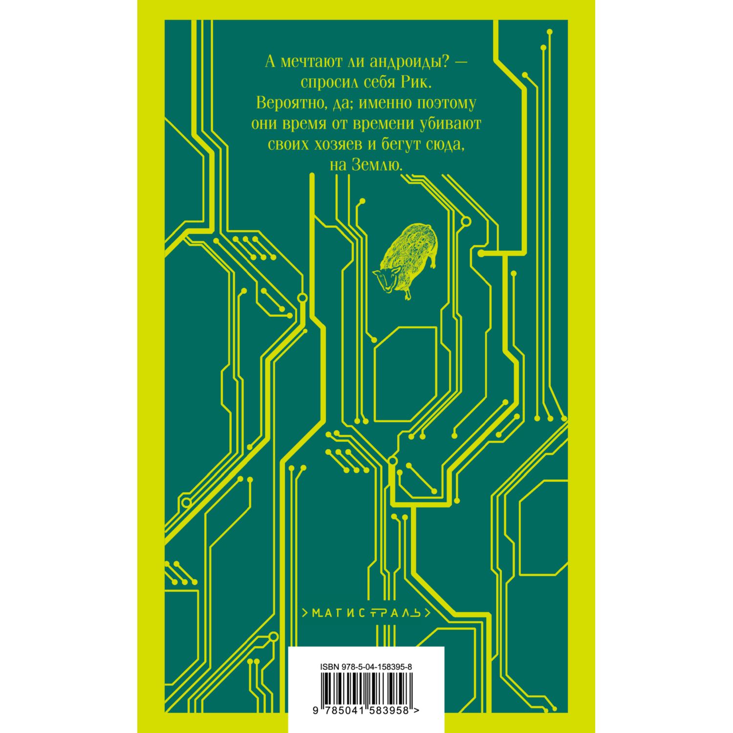 Книга Эксмо Мечтают ли андроиды об электроовцах? - фото 2