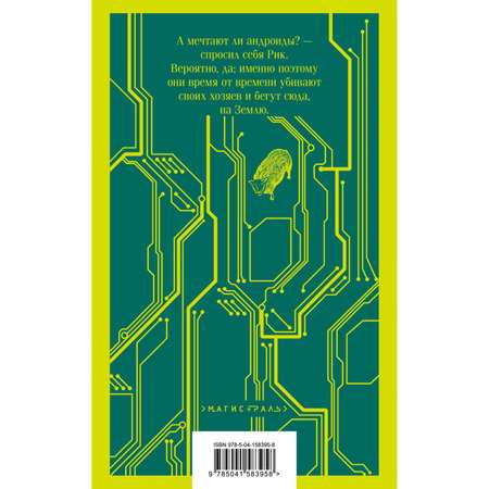 Книга Эксмо Мечтают ли андроиды об электроовцах?