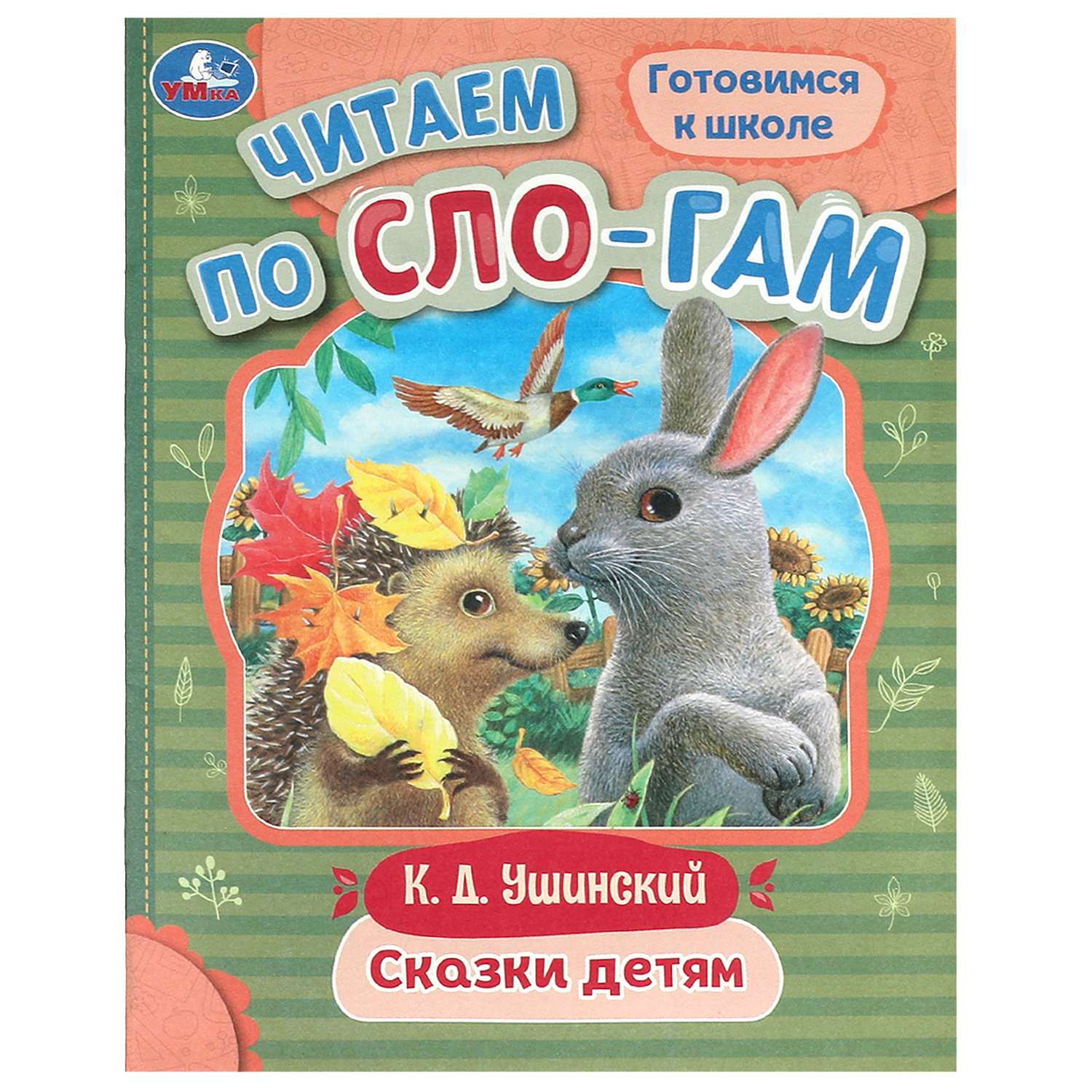 Книга Умка Читаем по слогам Сказки детям Ушинский - фото 2