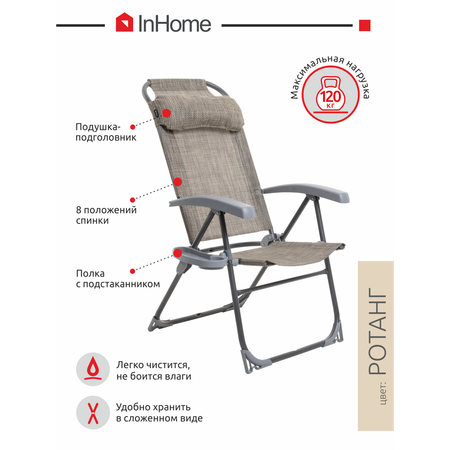 Кресло-шезлонг InHome складное с подлокотниками для отдыха