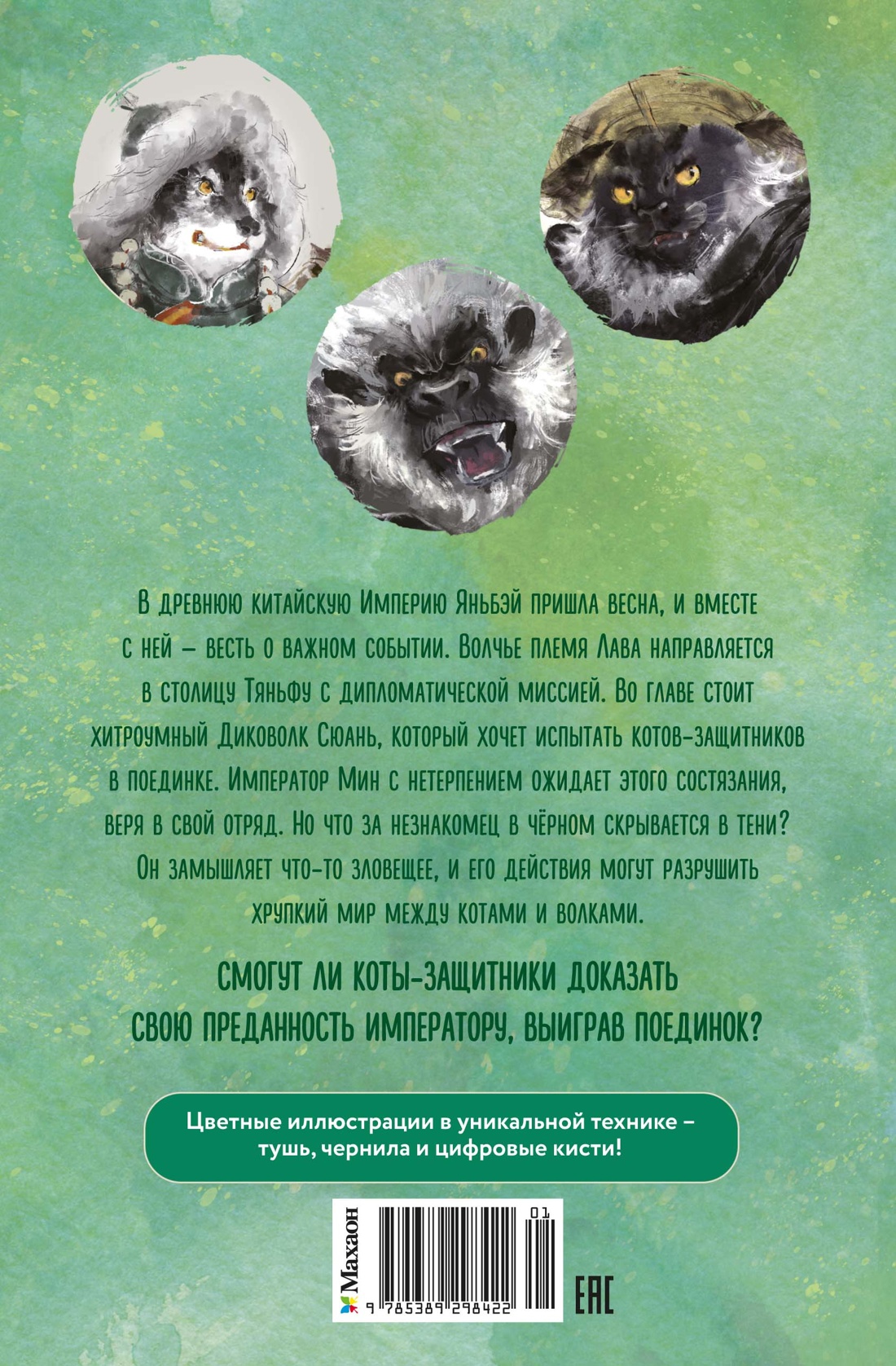 Книга Махаон Императорские коты-защитники Дуань Лэй Волчья ловушка - фото 3
