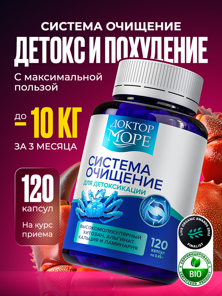 Система очищение Доктор Море Детокс и похудение 120 капсул - фото 1