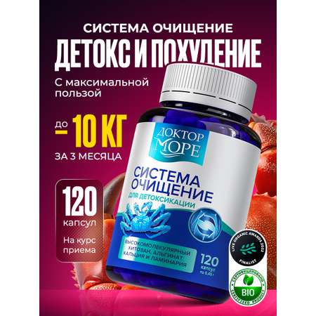 Система очищение Доктор Море Детокс и похудение 120 капсул
