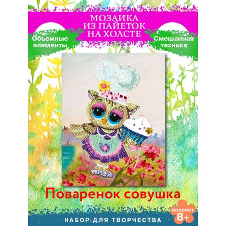 Картина из страз Волшебная мастерская Поваренок Совушка