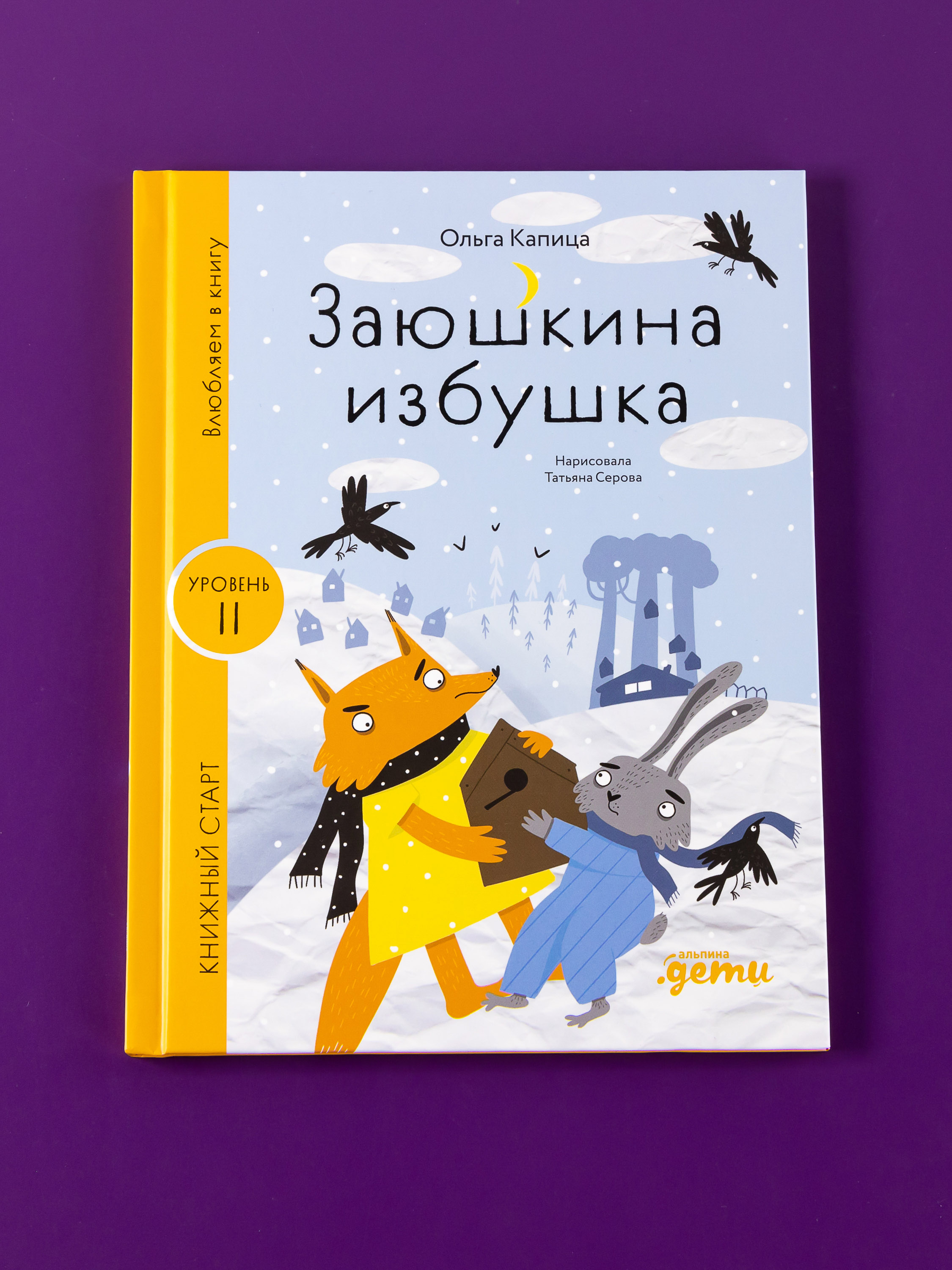 Книга Альпина. Дети Заюшкина избушка - фото 7