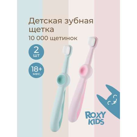 Зубная щетка классическая ROXY-KIDS 2 шт.