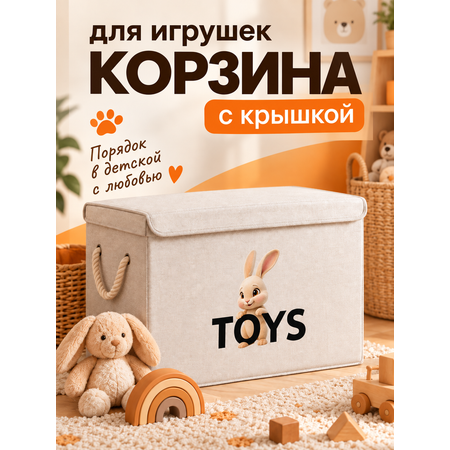 Корзина для хранения игрушек WELHOME Заяц 48 л 46×30×35 см