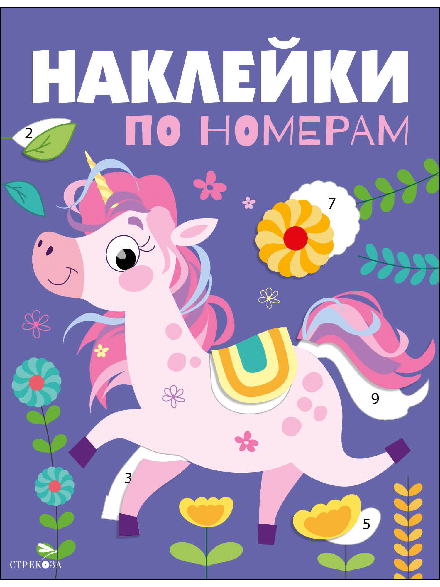 Наклейки СТРЕКОЗА Единорог - фото 1