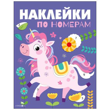 Наклейки СТРЕКОЗА Единорог