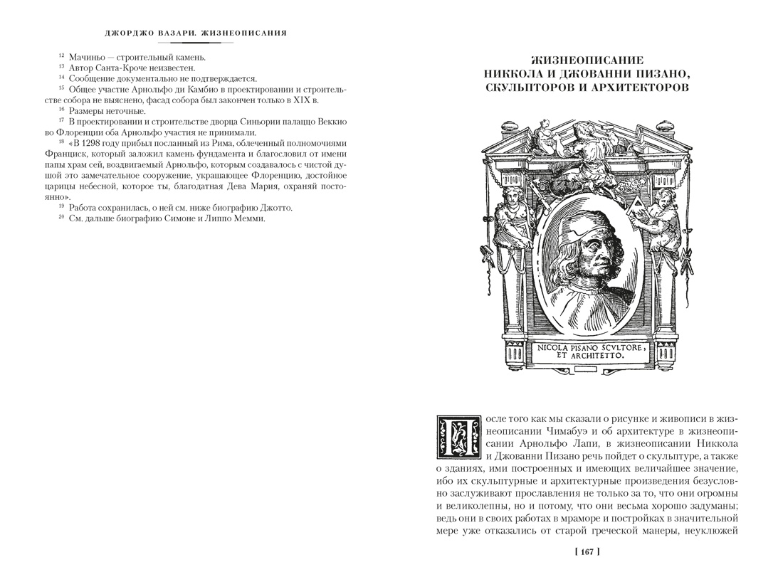 Книга АЗБУКА Вазари Дж Жизнеописания наиболее знаменитых живописцев ваятелей и зодчих Книга 1 - фото 22
