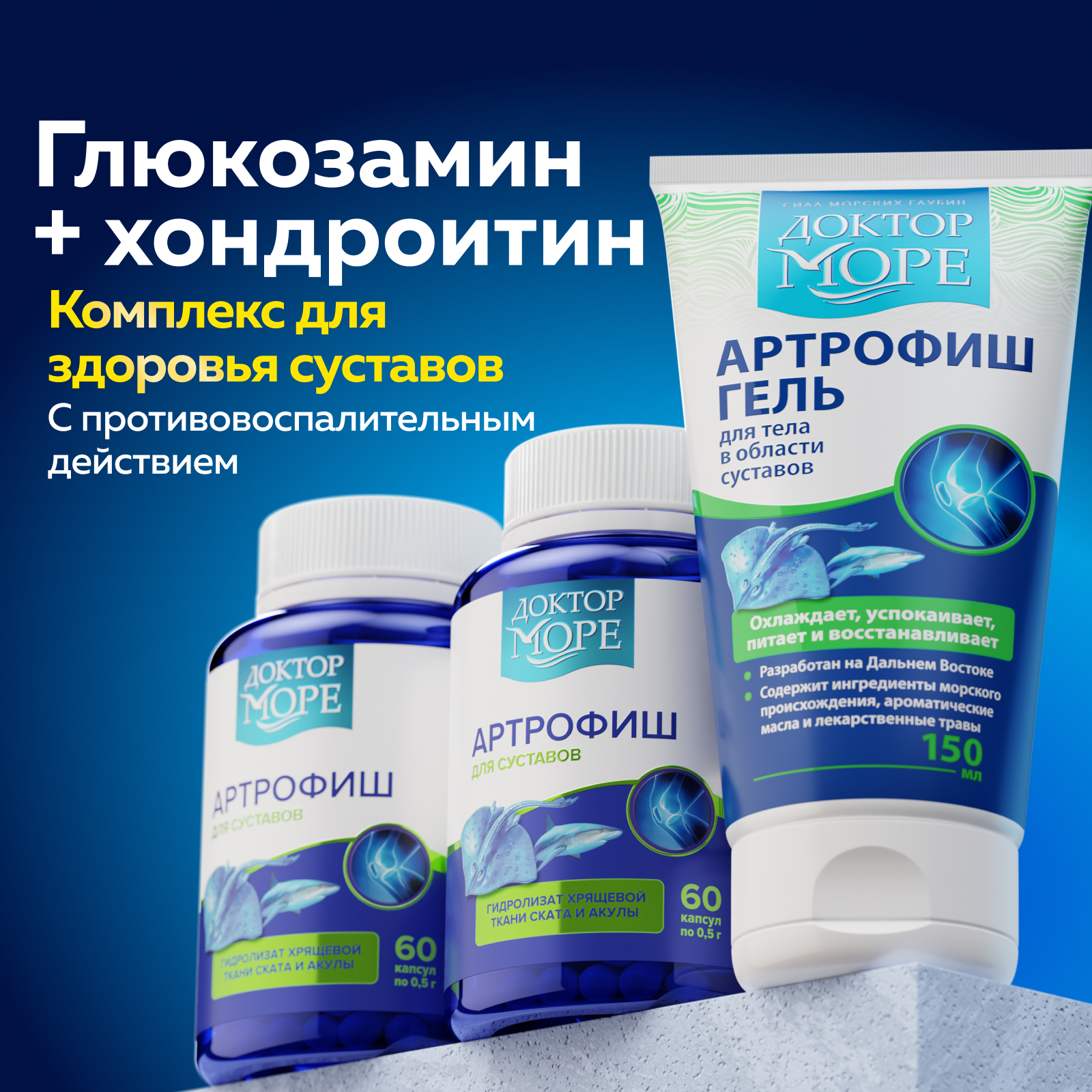 Морской хондропротектор витамины Доктор Море для суставов и связок 120 капсул + 150 мл - фото 1