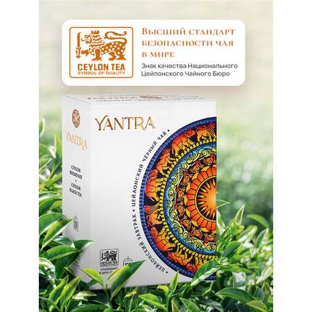 Чай Классик. Yantra Черный Цейлонский завтрак 100 пак