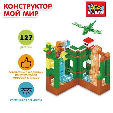 Конструктор Город мастеров Мой мир блочный