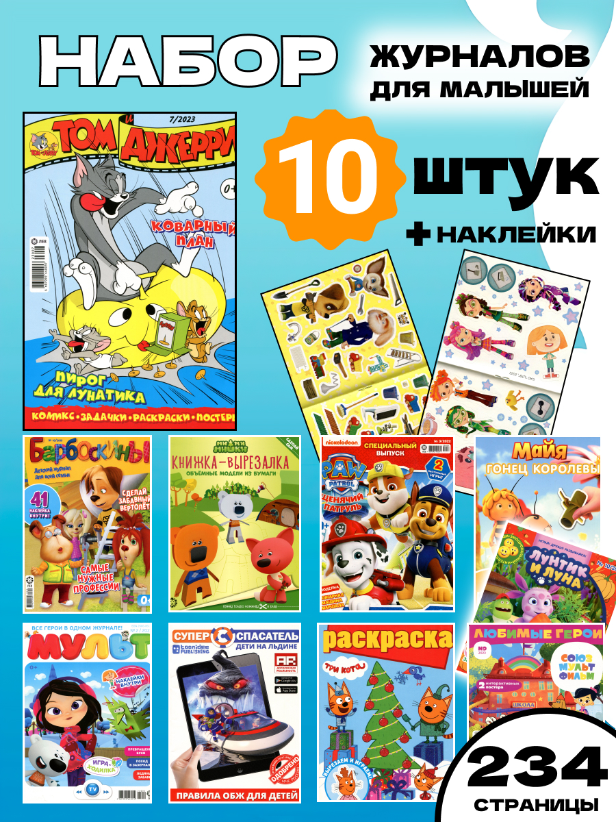 Журналы ИД Лев Набор развивающих детских журналов 10 штук + наклейки - фото 1