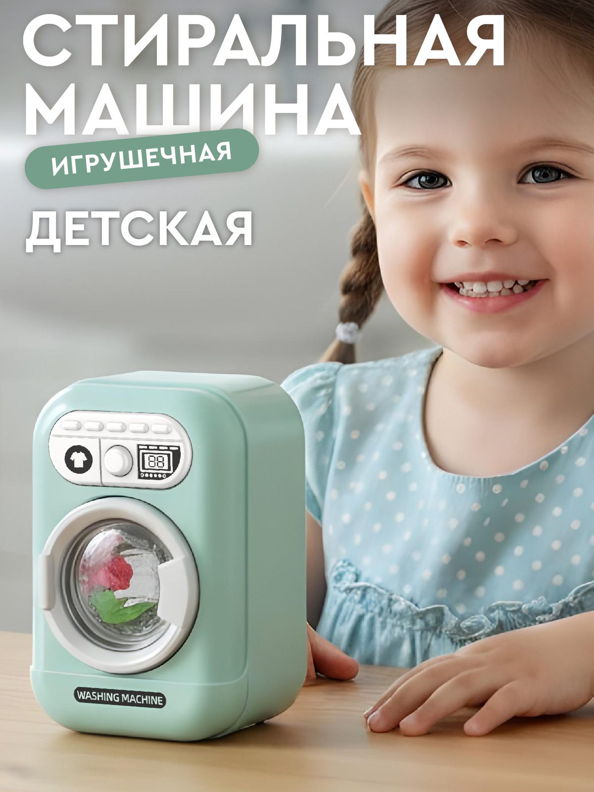 Игрушка AMORE BELLO стиральная машина - фото 1