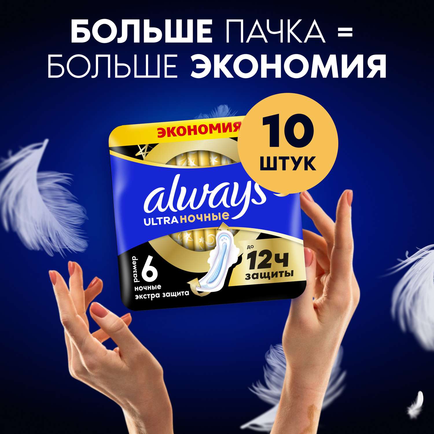 Прокладки гигиенические ALWAYS Ultra Ночные Экстра защита 10шт - фото 12