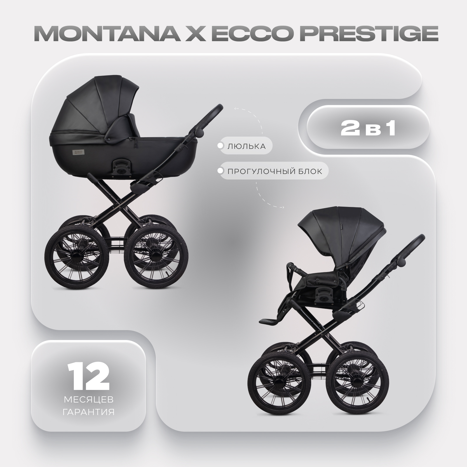 Коляска 2в1 Riko Basic Montana X Ecco Prestige черный - фото 1