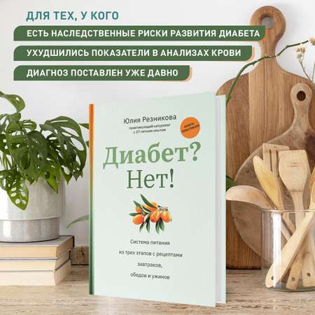Книга Феникс Диабет? Нет! Книга-практикум. Система питания из трех этапов с рецептами