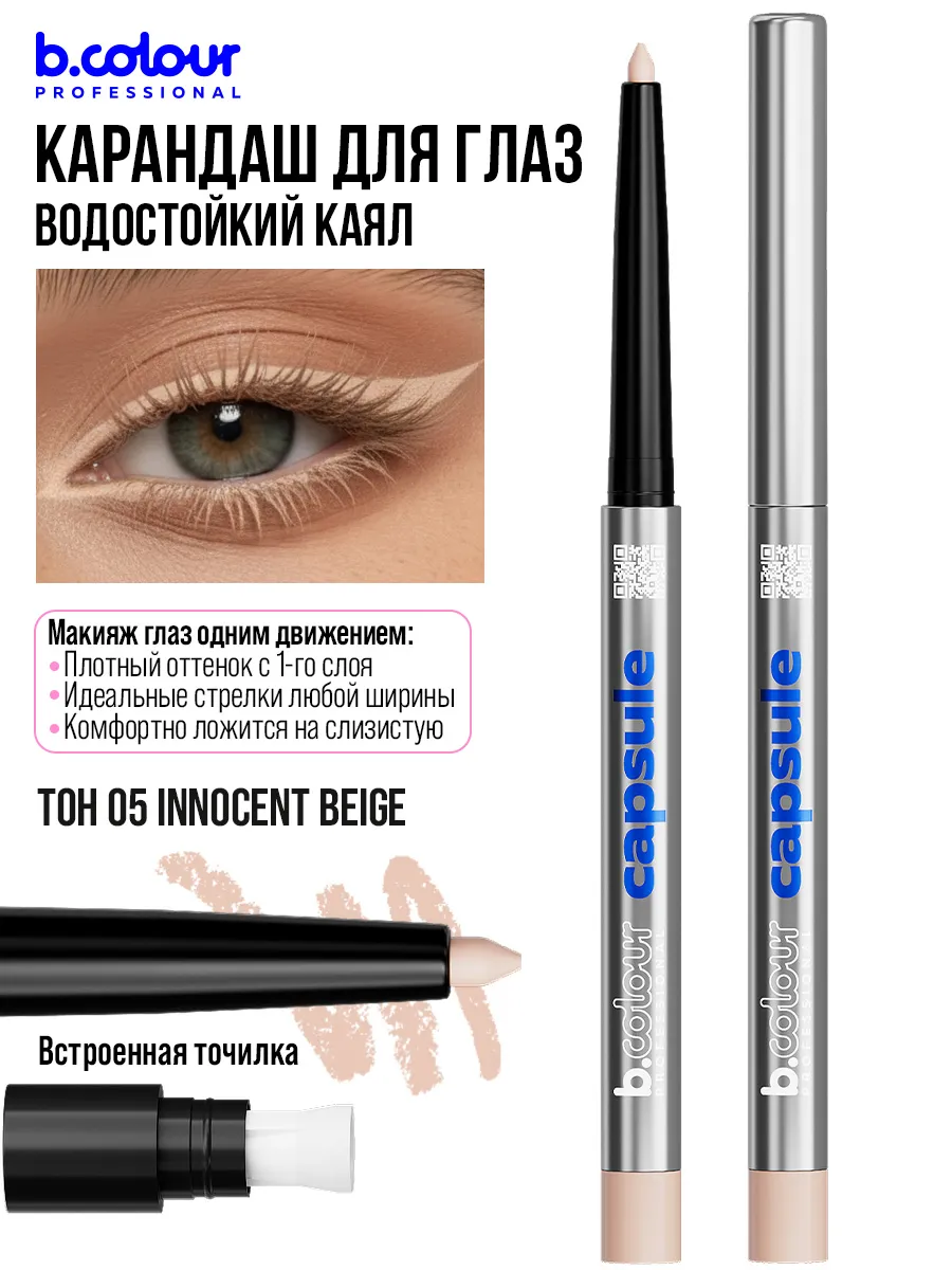 Косметические карандаши B.COLOUR PROFESSIONAL бежевый каял CAPSULE 05 Innocent beige - фото 4