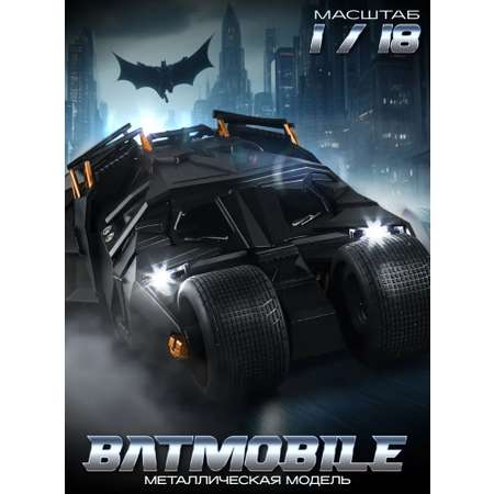 Автомобиль CASTLELADY Бэтмобиль Tumbler сплав 1:24