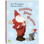 Книга ЭНАС-КНИГА Подарок Деда Мороза