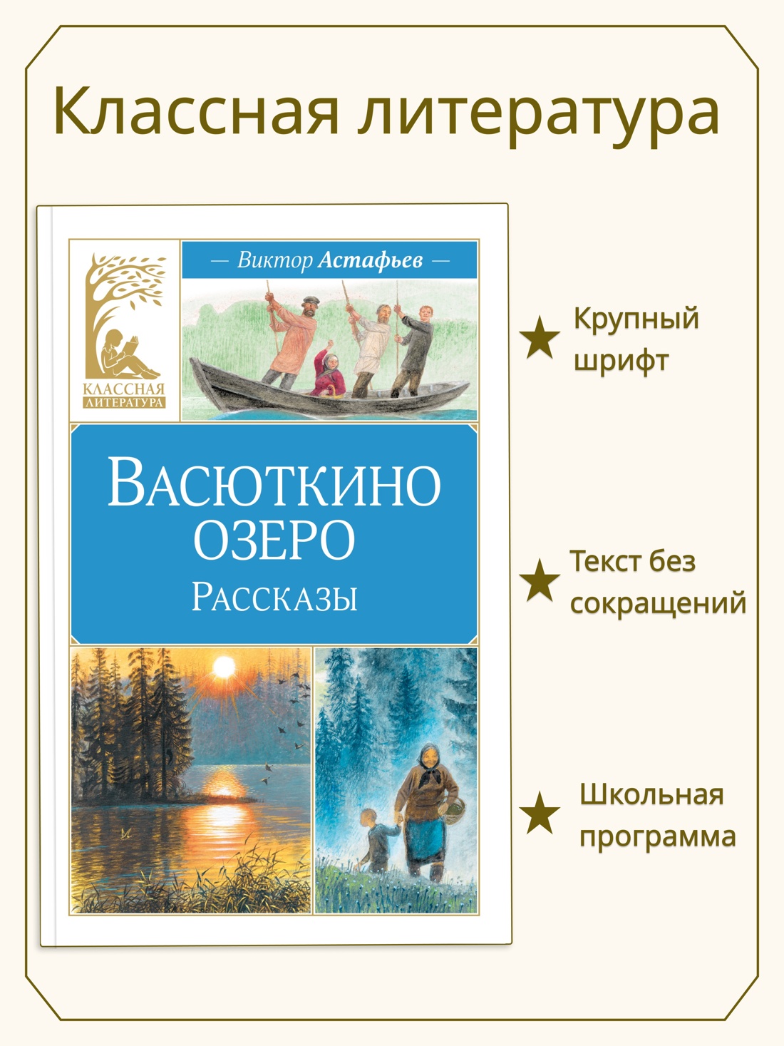 Книга Махаон КласЛит Астафьев В Васюткино озеро Рассказы - фото 4