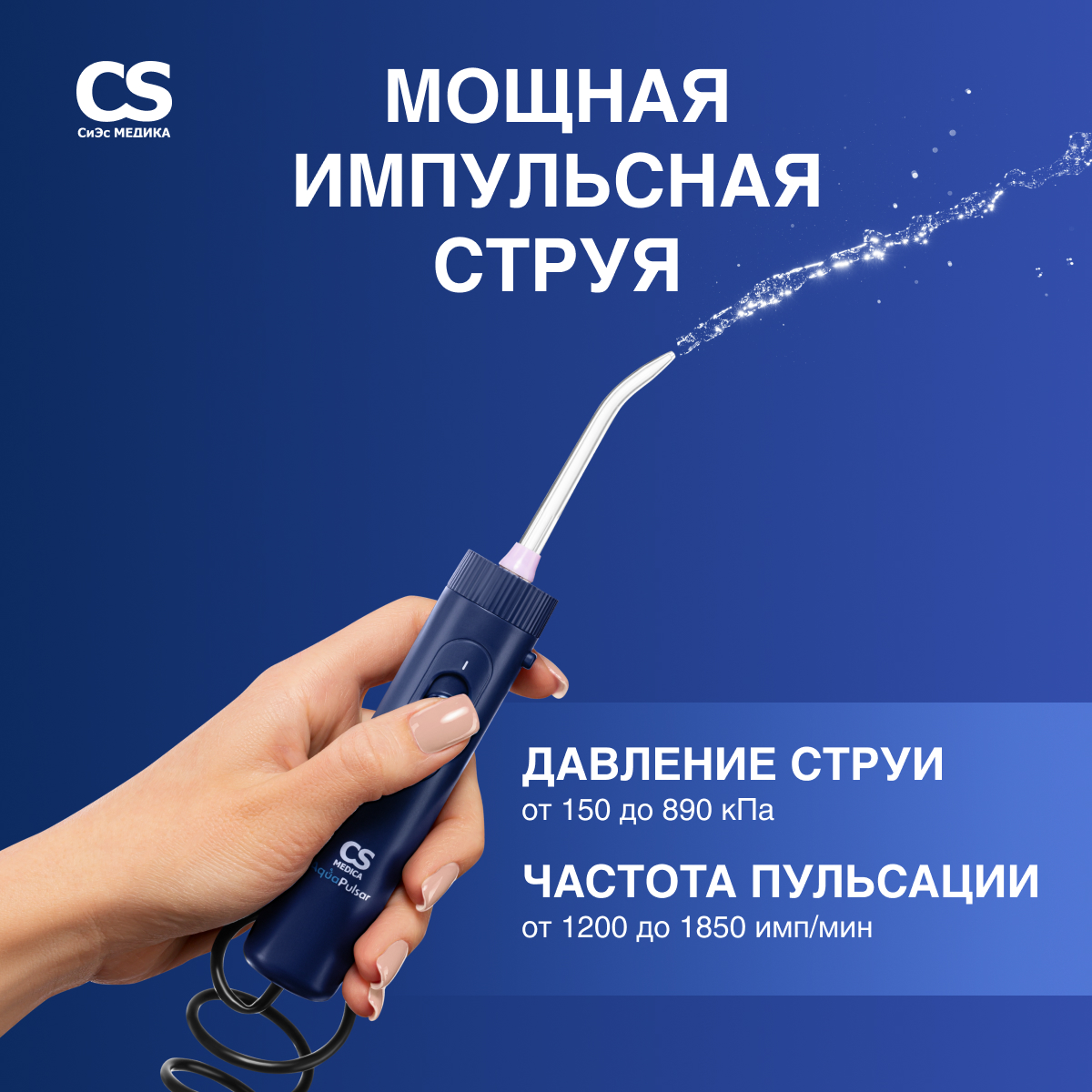 Ирригатор CS MEDICA импульсный - фото 4