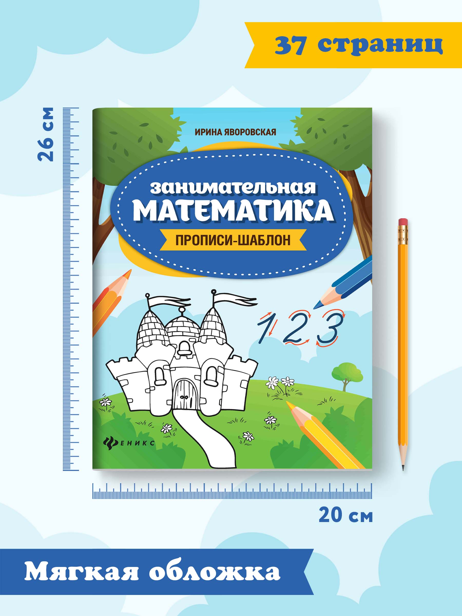 Прописи-шаблон ТД Феникс Занимательная математика. Прописи для дошкольников - фото 7