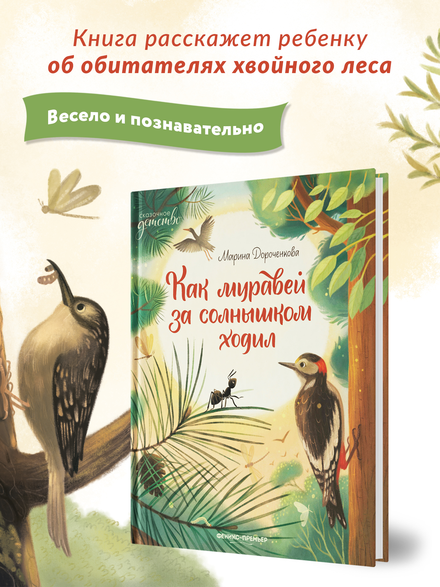 Книга Феникс Премьер Как муравей за солнышком ходил. Добрая сказка - фото 3