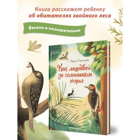 Книга Феникс Премьер Как муравей за солнышком ходил. Добрая сказка
