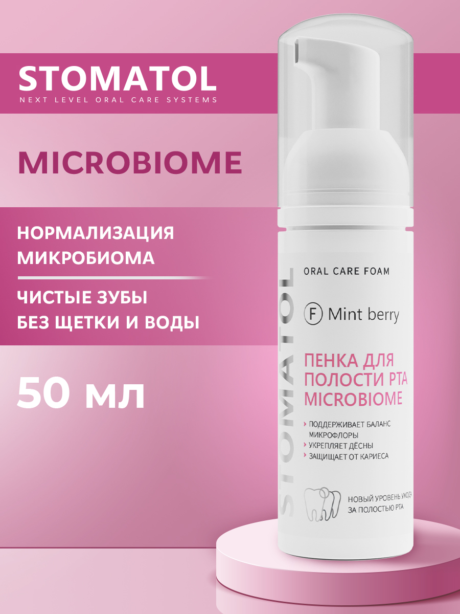 Изображение товара Ополаскиватель для полости рта STOMATOL Microbiome 50 мл профилактика и уход Изображение товара Ополаскиватель для полости рта STOMATOL Microbiome 50 мл профилактика и уход