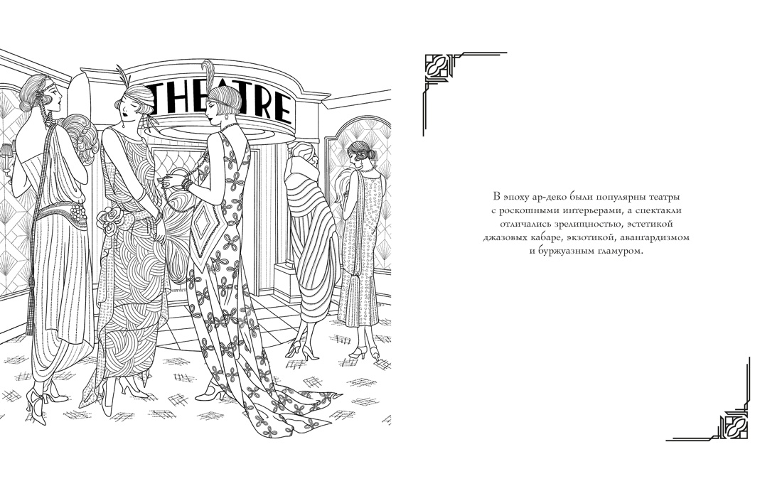 Книга КОЛИБРИ Буро М Мода ар деко Раскраска эпохи Арт тренд - фото 7