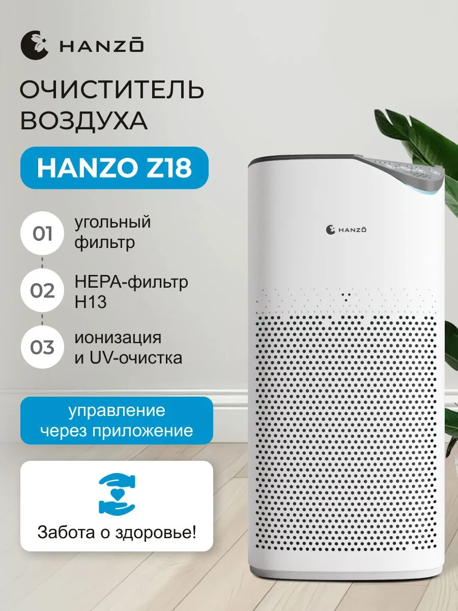 Умный очиститель воздуха HANZO HANZO Z18 - фото 1