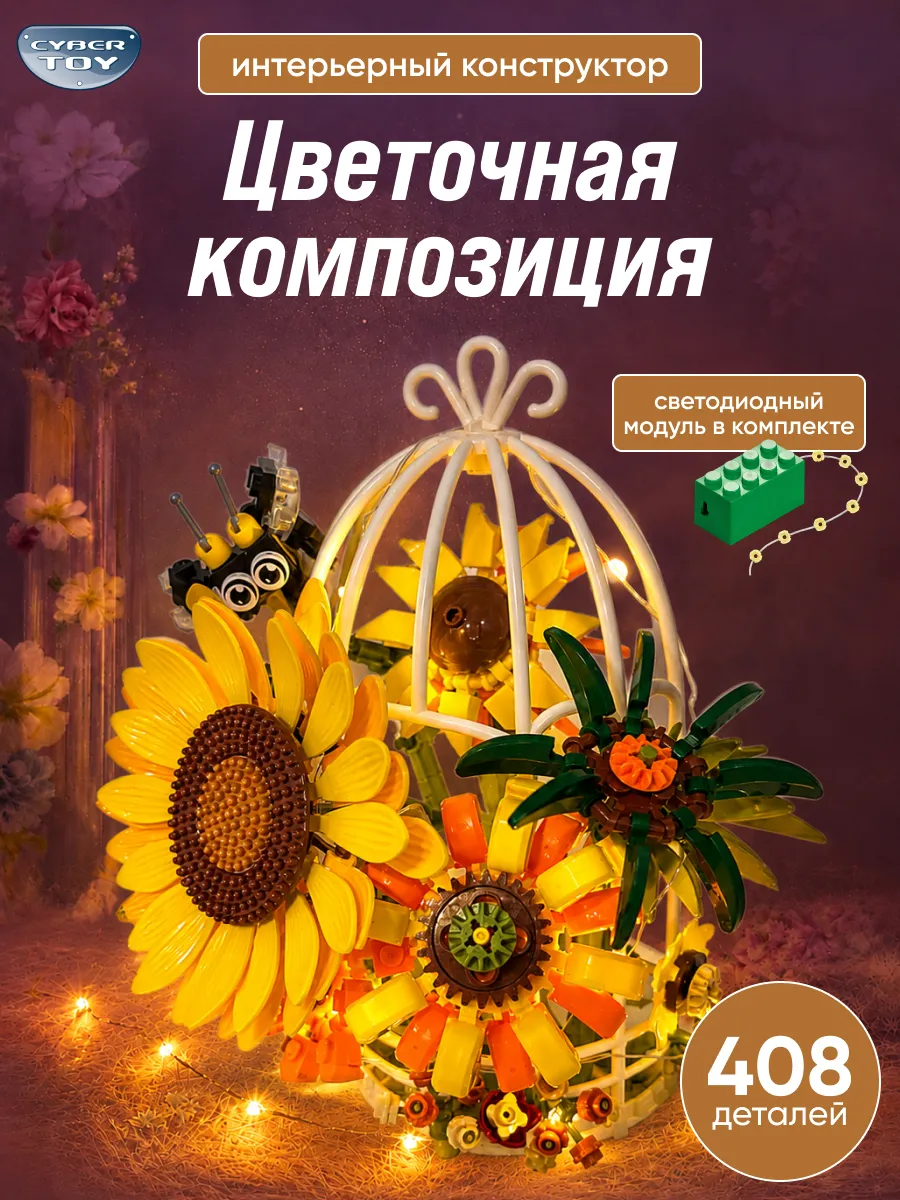 Конструктор CyberToy Желтый подсолнух с пчелкой 408 дет. - фото 1