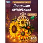 Конструктор CyberToy Желтый подсолнух с пчелкой 408 дет.