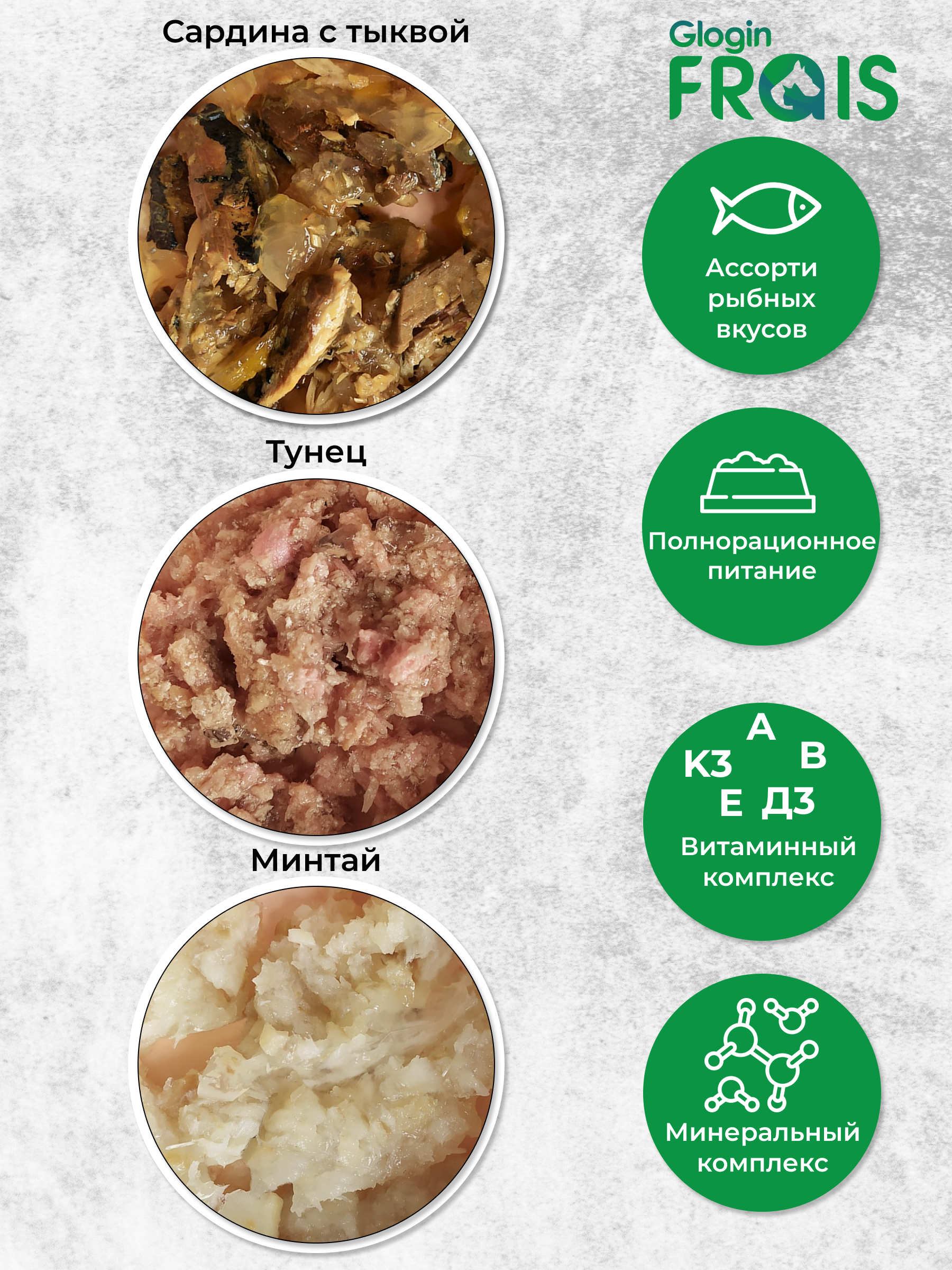 Консервированный корм Frais Влажный для кошек Glogin Holistic рыбное ассорти 100 г х 6 шт - фото 5